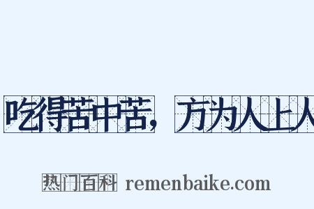 吃得苦中苦，方为人上人是什么意思的图片